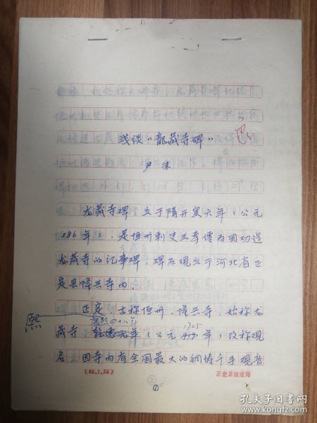 北京师范学院首届书法艺术专业班（1985—1987）欧阳中石先生改评尹沫毕业论文手稿《浅谈龙藏寺碑》11页（008保真）