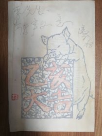 著名版画艺术家潘裕钰版画贺卡一幅（001保真）