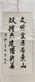 著名将军书法家符廷贵上将展览作品一幅（037保真）