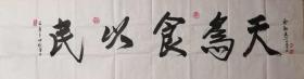 著名书画家余新志书法一幅（27保真）