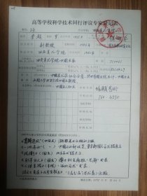 西安美院李超教授手书专家登记表一页（028保真）