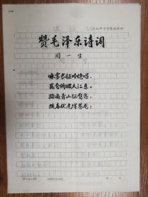 著名作家何火任旧藏周一生诗稿3页（012保真）