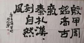 著名艺术家李书成书法一幅（保真）