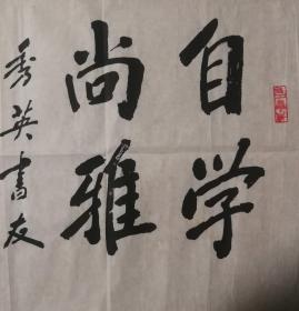 著名油画家广州美术学院院长郭绍纲书法小品一幅（保真）