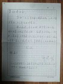 著名作家盛祖宏老师旧藏？健信札1页（112保真）