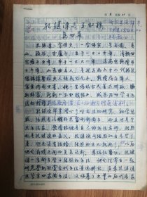 北京师范学院首届书法艺术专业班（1985—1987）欧阳中石先生改评马世华毕业论文手稿《孔继涑与玉虹楼》11页（014保真）