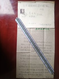 著名学者韦求真老师信札1页（035带封）