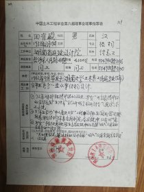 中国土木工程学会旧藏田有盛教授理事推荐表1页（009保真）