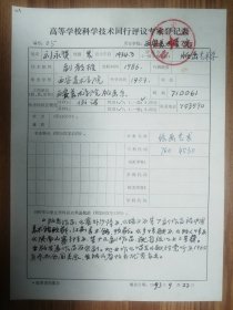 西安美院刘永贤教授手书专家登记表一页（019保真）