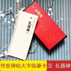 【原版】礼器碑 传世碑帖大字临摹卡4册全文 近距离临摹字卡 全文放大本 隶书法毛笔字帖 成人碑帖练字帖高清原碑拓本印刷 安徽美术出版社