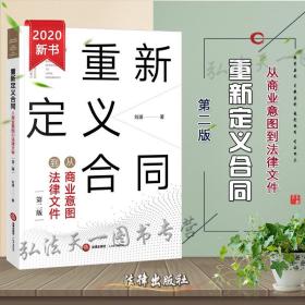 重新定义合同：从商业意图到法律文件（第二版）