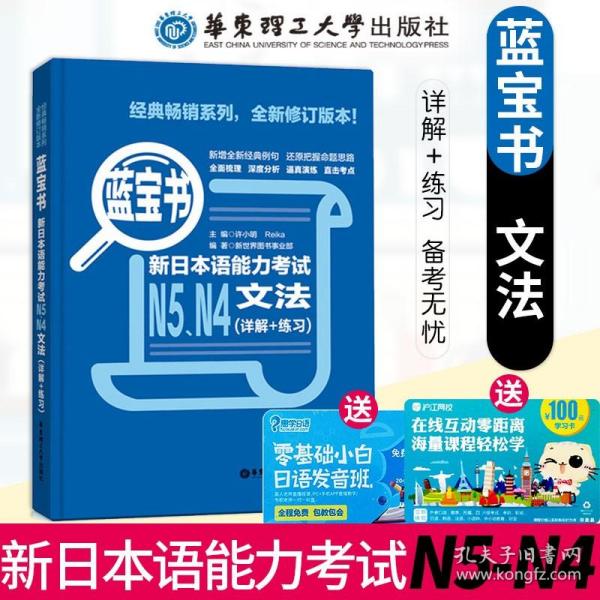 蓝宝书.新日本语能力考试N5、N4文法（详解+练习）