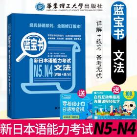 蓝宝书.新日本语能力考试N5、N4文法（详解+练习）