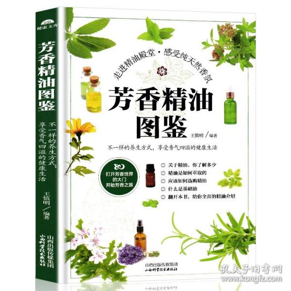 精油与香草的教科书