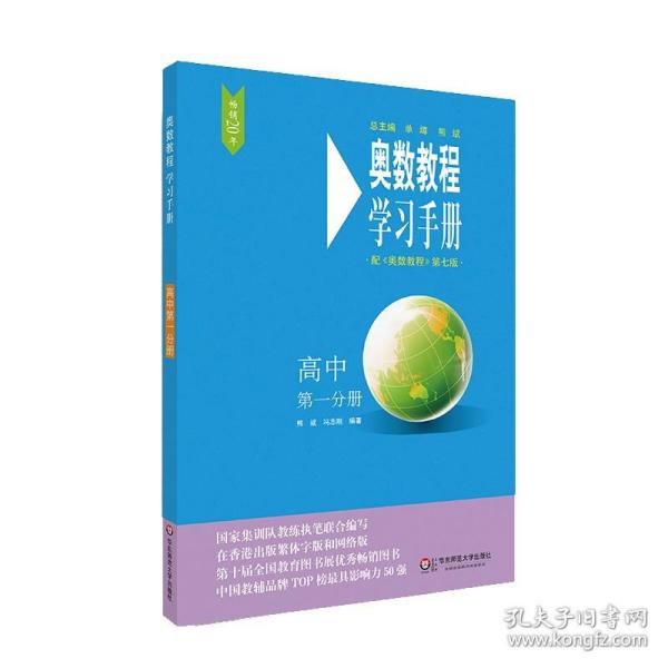 【原版闪电发货】奥数教程 学习手册 高中第一分册 配奥数教程第七版使用 高一年级 华东师范大学 奥数竞赛培优教程 高中数学奥数教材奥林匹克