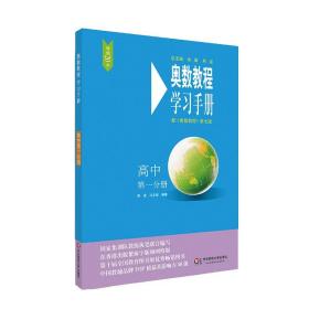 【原版闪电发货】奥数教程 学习手册 高中第一分册 配奥数教程第七版使用 高一年级 华东师范大学 奥数竞赛培优教程 高中数学奥数教材奥林匹克