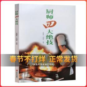 厨师四大绝技 大厨知识技能 刀工技巧干货发制煲汤火候食谱书籍大全家用菜谱书 家常菜大全川菜烹饪菜谱厨师书中式厨艺大众