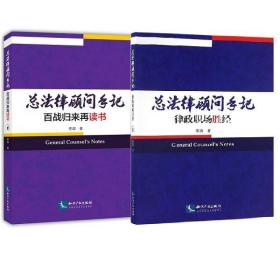 【原版闪电发货】套装2本 总法律顾问手记 百战归来再读书+律政职场胜经 李熠 职业规划 律师之道 法务管理 海外并购 职业道德及合规知识产权出版社