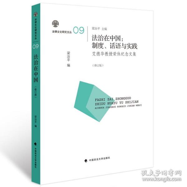 【原版闪电发货】法治在中国:制度话语与实践(法律文化研究文丛)/梁治平 编/学术著作/满额/官方正品/中国政法大学出版社