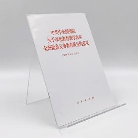 【原版闪电发货】现货 中共中央国务院关于深化教育教学改革全面提高义务教育质量的意见 2020年2月25日印发 人民出版社