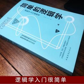 【正版现货闪电发货】【5元专区】简单的逻辑学：逻辑学入门很简单//逻辑思维推理书籍北大逻辑思考课黑格尔小逻辑思考力