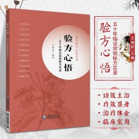 验方心悟—— 五十年临证效验秘方实录（本草验方心悟丛书）