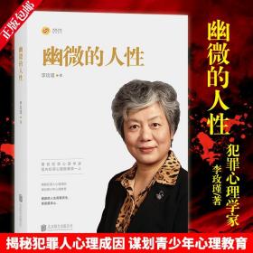 【闪电发货】幽微的人性 李玫瑾的书 著名犯罪心理学家解密犯罪心理画像理论揭秘犯罪人心理成因青少年教育心理学书籍育儿书籍 畅销书籍