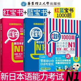 【原版闪电发货】j【日语N1红蓝宝书】新日本语能力考试N1文法+文字词汇+红蓝宝书1000题(练习+详解) 附音频日本语n1语法文法文字单词词汇 日语教材