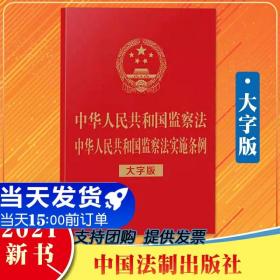 中华人民共和国监察法 中华人民共和国监察法实施条例（32开烫金）（大字版）