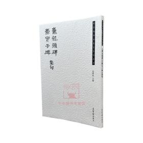 【原版】爨龙颜碑爨宝子碑集句 吴震启 荣宝斋书法集字系列丛书 荣宝斋出版社毛笔书法字帖练字字体书体