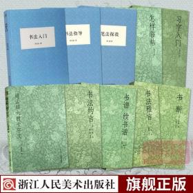 【原版闪电发货】艺文志 历代书法论全套10册 习字入门/书法指导/怎样临帖/笔法探微/书断/书法雅言约言/书谱续书谱赵孟頫六体千字文毛笔书法教程书