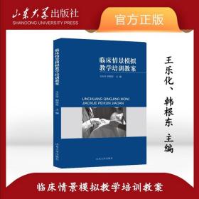 【原版】全新现货 临床情景模拟教学培训教案王乐华韩根东主编山东大学出版社