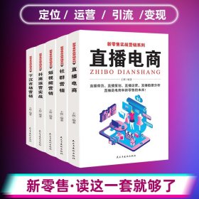 【原版闪电发货】新零售实战营销系列全5册网上开店精品爆款实战营销跨境电商运营短视频直播运营从入门到精通新媒体口碑社群新零售运营书籍