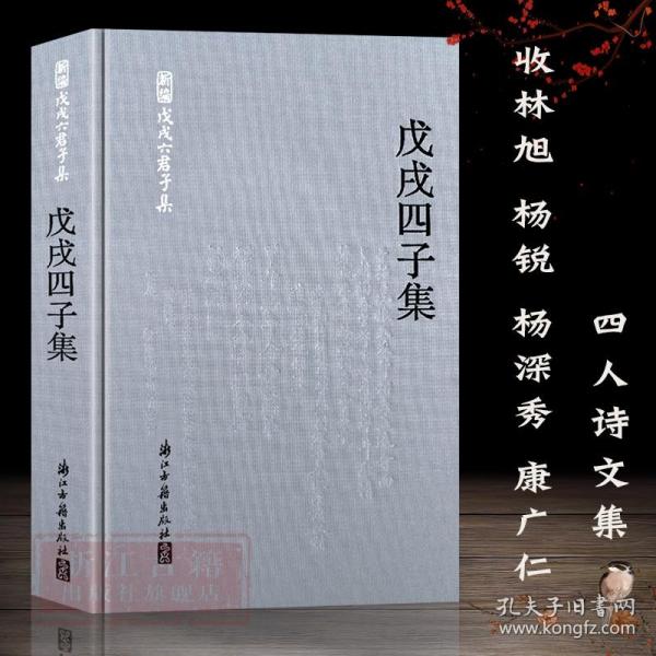 戊戌四子集（林旭、杨锐、杨深秀、康广仁）（精装简体横排）