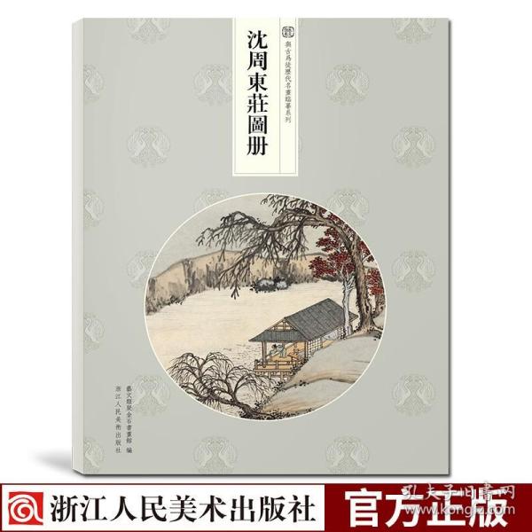 沈周东庄图册/与古为徒历代名画临摹系列