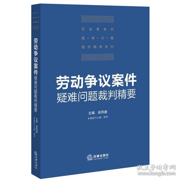 劳动争议案件疑难问题裁判精要