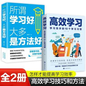 高效学习：学习高手的10个学习习惯