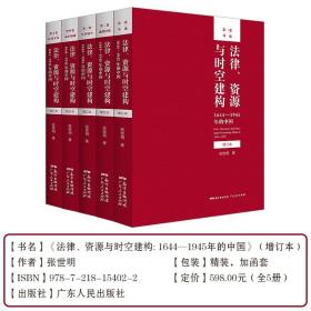 【原版闪电发货】【增订版】法律、资源与时空建构：1644-1945年的中国全5卷 张世明著中国历史书籍中国通史现代史 广东人民出版社