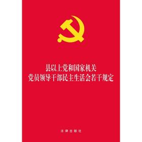 【原版闪电发货】G现货 县以上党和国家机关党员领导干部民主生活会若干规定  法律出版社 9787519706142 法律出版社