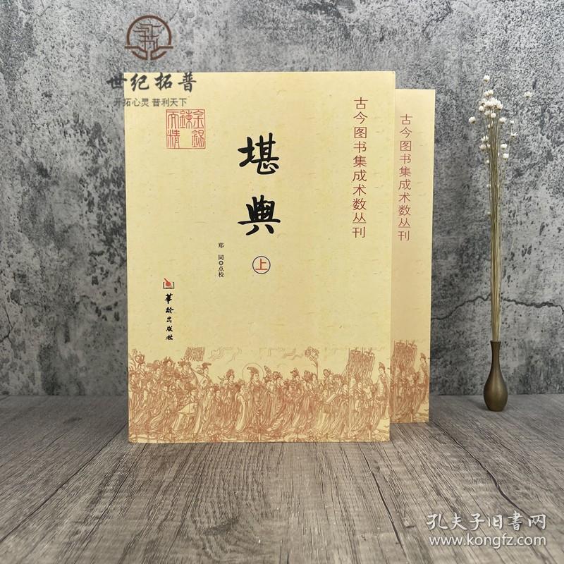 【正品闪电发货】堪舆 古今图书集成术数丛刊 上下全两册 郑同 堪舆风水书籍大全 堪舆学堪舆术研究 中国传统易经风水解读 华龄出版社