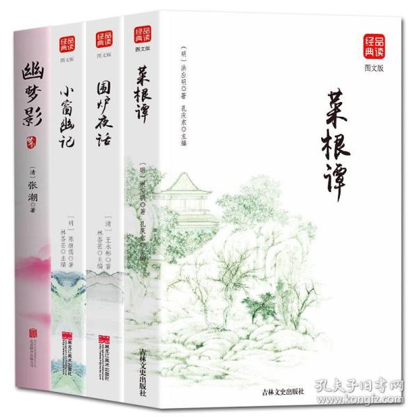 菜根谭 小窗幽记 围炉夜话（精华版）