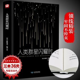 【原版闪电发货】精装全译人类群星闪耀时 茨威格 现当代文学经小说经典历史名人物传记书籍 语文阅读丛书畅销书籍排行榜