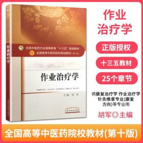 作业治疗学/全国中医药行业高等教育“十三五”规划教材