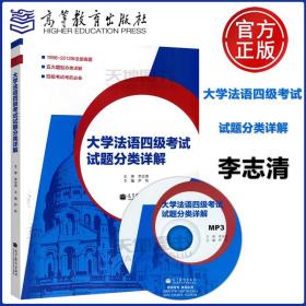 大学法语四级考试试题分类详解