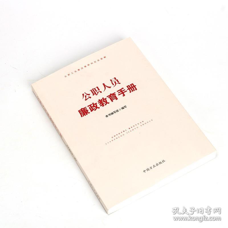 【原版】现货 公职人员廉政教育手册 中国方正出版社 新时代党风廉政建设党员领导干部公务员廉洁履职纪法提醒纪检监察工作党建图书籍