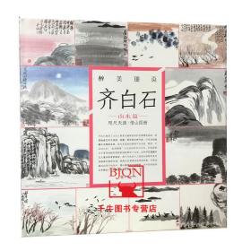 【原版】醉美册页齐白石山水篇咫尺天涯借山图册齐白石山水画集画册美术书国画画册画集作品集绘画图录鉴赏四川美术