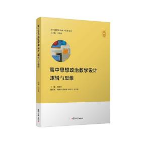 【原版】高中思想政治教学设计·逻辑与思维（高中思想政治教学设计丛书）复旦大学出版社 高中政治课教学设计 李晓东