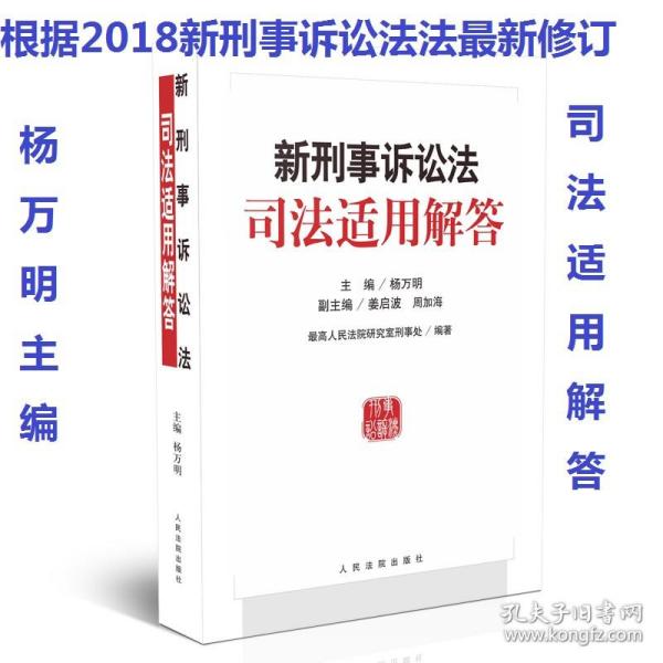 司法解释理解与适用配套丛书：新刑事诉讼法及司法解释适用解答