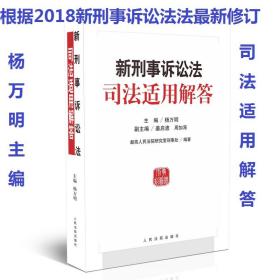 司法解释理解与适用配套丛书：新刑事诉讼法及司法解释适用解答