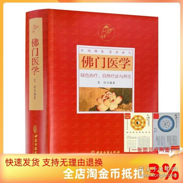 【正品闪电发货】佛门医学 宽恒弘扬佛医普济世人 绿色治疗自然疗法与中医养生与食疗书籍